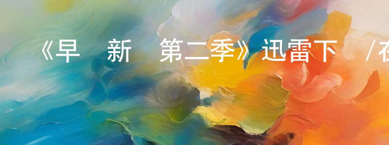 《早間新聞第二季》迅雷下載/在線觀看-都市情感-美劇天堂 蔡曉鐘的blog